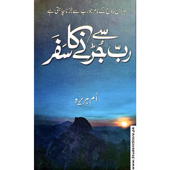 Rab Se Jurhne Ka Safar / رب سے جڑنے کا سفر by Umm E Huraira