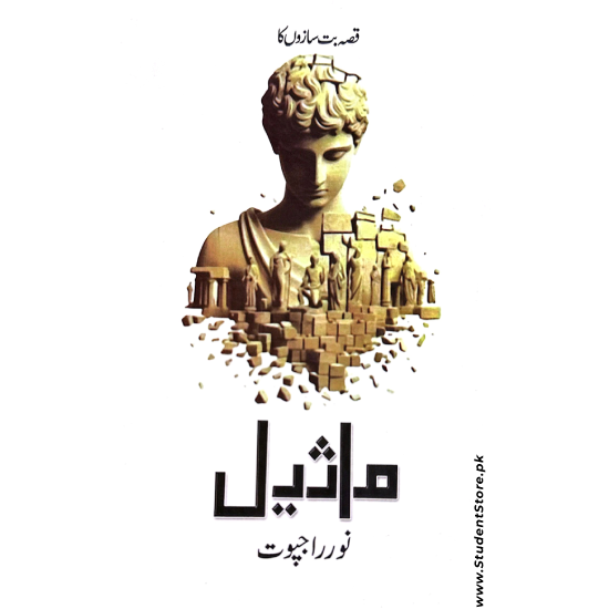 Maseel / ماثیل by Noor Rajpoot