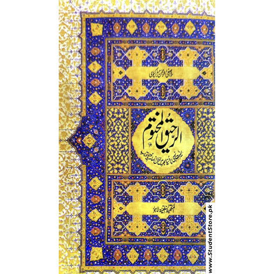 Ar-Raheequl Makhtum / الرحيق المختوم by safiur-rahman al-mubarakpuri