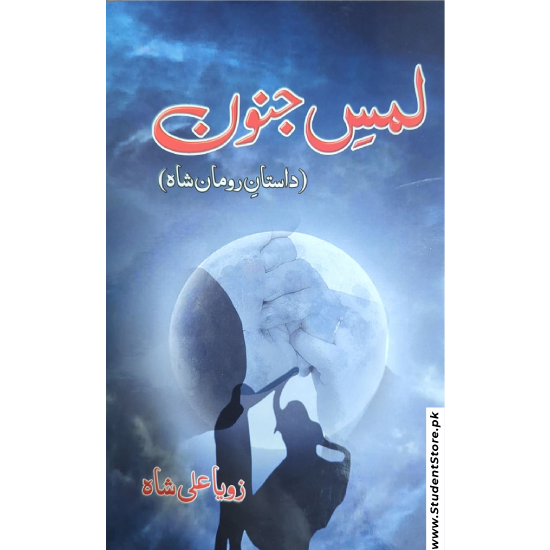 Lams e Junoon / لمس جنون by Zoya Ali Shah