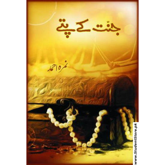 Jannat Kay Pattay / جنت کے پتے by Nemrah Ahmed