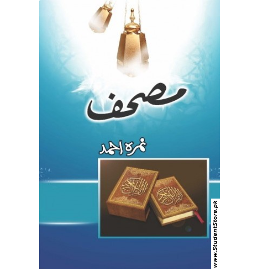 Mushaf / مصحف by Nemrah Ahmed